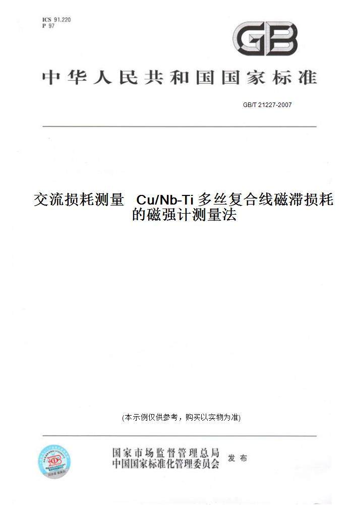 【纸版图书】gb/t21227-2007交流损耗测量cu/nb-ti多丝复合线磁滞损耗
