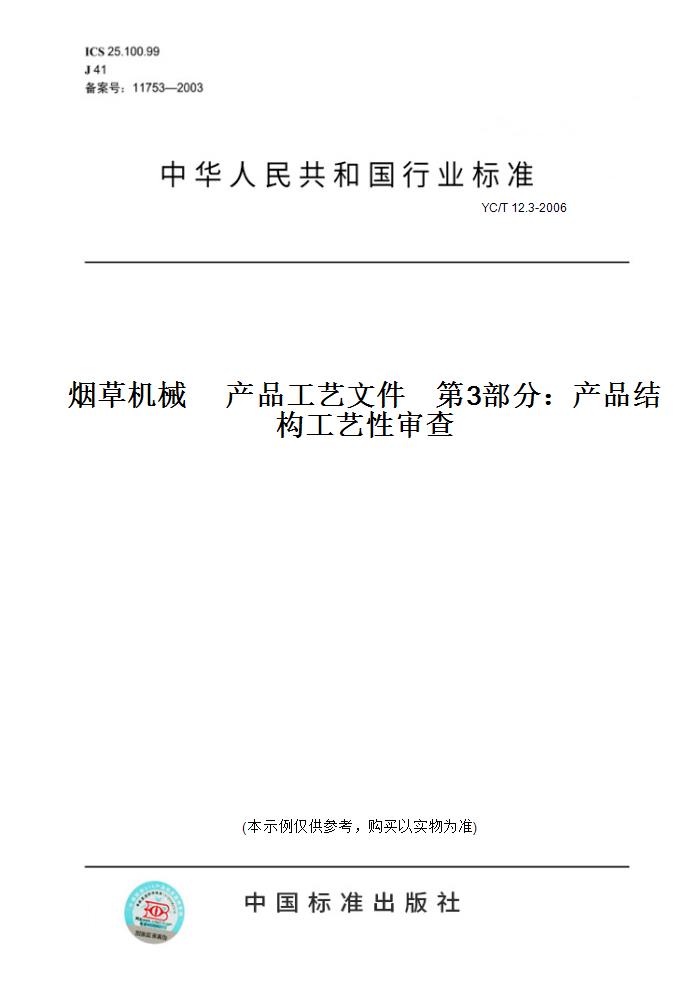 【纸版图书】YC/T12.3-2006烟草机械产品工艺文件第3部分：产品结构工艺性审查