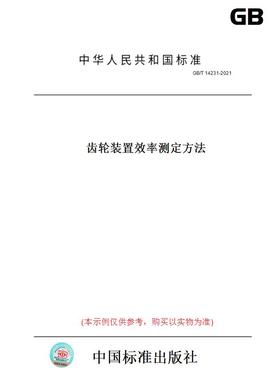 【纸版图书】GB/T14231-2021齿轮装置效率测定方法