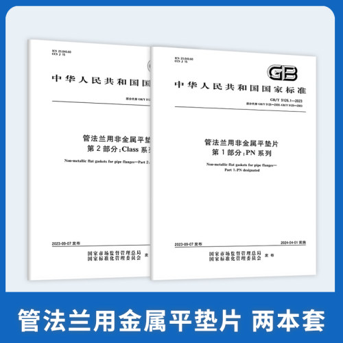 2本套GB/T 9126-2023 管法兰用非金属平垫片GB/T 9126.1-2023PN系列GB/T 9126.2-2023Class系列