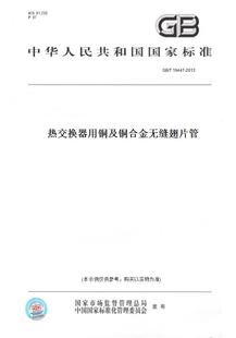 T19447 图书 2013热交换器用铜及铜合金无缝翅片管 纸版