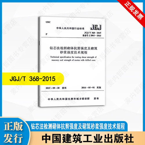 JGJ/T368-2015 钻芯法检测砌体抗剪强度及砌筑砂浆强度技术规程
