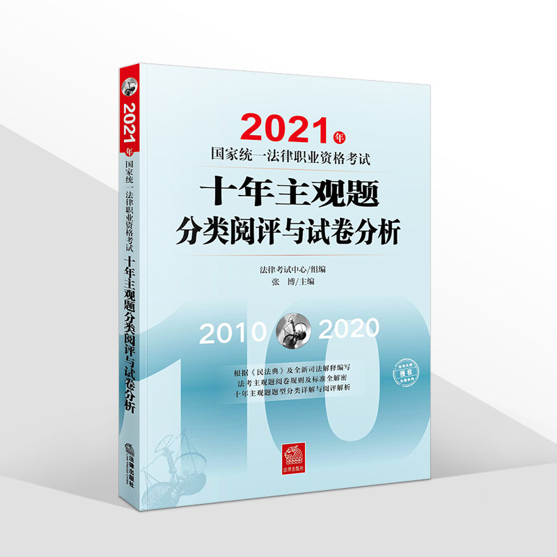 司法考试2021 2021年国家统一法律职业资格考试十年主观题分类