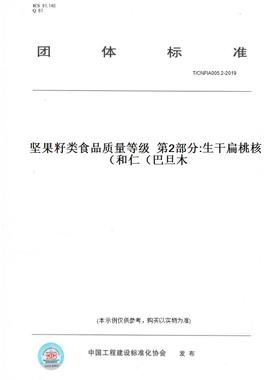 【纸版图书】T/CNFIA005.2-2019坚果籽类食品质量等级第2部分:生干扁桃核和仁（巴旦木）