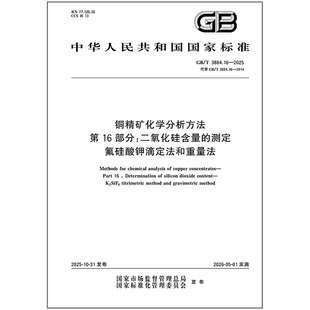2025 3884.16 铜精矿化学分析方法 第16部分：二氧化硅含量 氟硅酸钾滴定法和重量法 测定