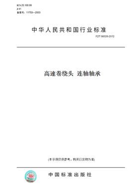 【纸版图书】FZ/T96026-2012高速卷绕头连轴轴承