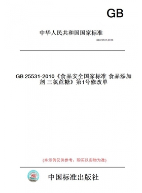 【纸版图书】GB25531-2010《食品安全国家标准食品添加剂三氯蔗糖》第1号修改单