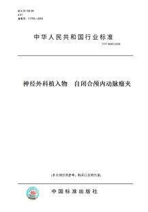 【纸版图书】YY/T0685-2008神经外科植入物自闭合颅内动脉瘤夹