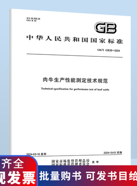 GB/T 43838-2024 肉牛生产性能测定技术规范 B