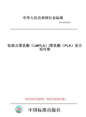 【纸版图书】FZ/T52058-2021低熔点聚乳酸（LMPLA）/聚乳酸（PLA）复合短纤维