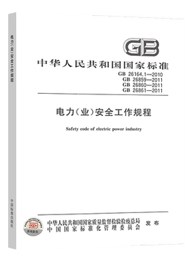 电力(业)安全工作规程 GB26861 26860 26859 26164.1-2011 合订本 电力安全工作规程发电厂和变电站电气部分热力和机械高压试验室