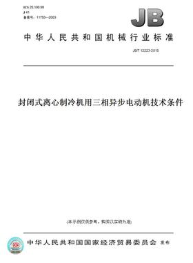 【纸版图书】JB/T12223-2015封闭式离心制冷机用三相异步电动机技术条件