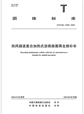 T/CCMA 0180-2024 热风微波复合加热式沥青路面再生修补车