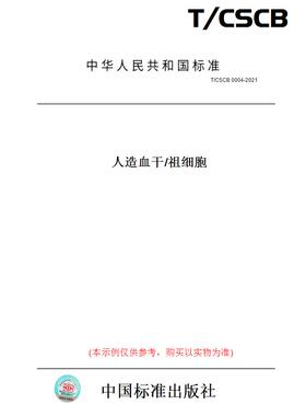 【纸版图书】T/CSCB0004-2021人造血干/祖细胞