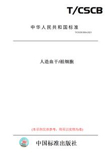 纸版 2021人造血干 图书 CSCB0004 祖细胞