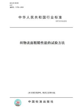 【纸版图书】FZ/T01115-2012织物表面粗糙性能的试验方法