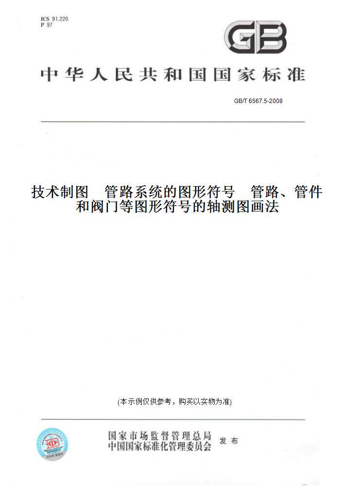 【纸版图书】GB/T6567.5-2008技术制图管路系统的图形符号管路、管件和阀门等图形符号的轴测图画法