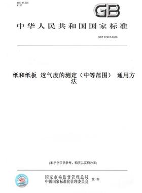 【纸版图书】GB/T22901-2008纸和纸板透气度的测定（中等范围）通用方法