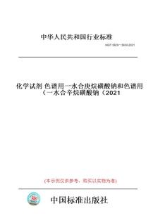 【纸版图书】HG/T5929~5930-2021化学试剂色谱用一水合庚烷磺酸钠和色谱用一水合辛烷磺酸钠(2021)