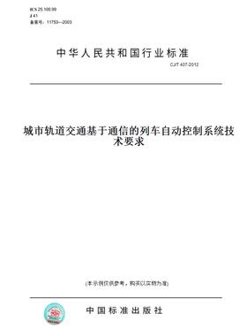 【纸版图书】CJ/T407-2012城市轨道交通基于通信的列车自动控制系统技术要求
