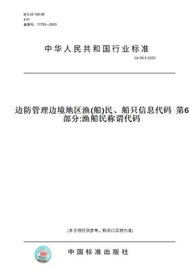 【纸版图书】GA99.6-2000边防管理边境地区渔(船)民、船只信息代码第6部分:渔船民称谓代码