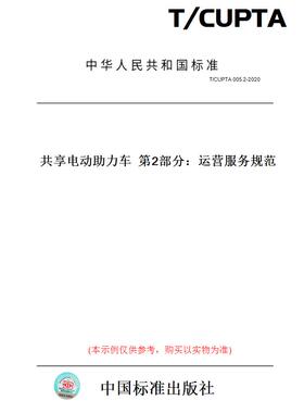 【纸版图书】T/CUPTA005.2-2020共享电动助力车第2部分：运营服务规范