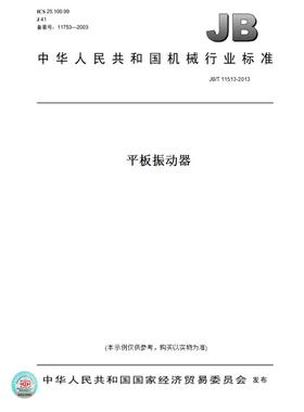 【纸版图书】JB/T11513-2013平板振动器