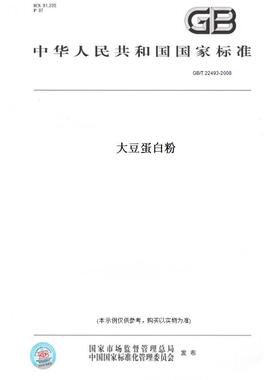 【纸版图书】GB/T22493-2008大豆蛋白粉