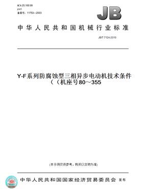 【纸版图书】JB/T7124-2010Y-F系列防腐蚀型三相异步电动机技术条件（机座号80～355）