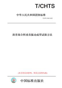 纸版 图书 2021沥青混合料垂直振动成型试验方法 CHTS10041