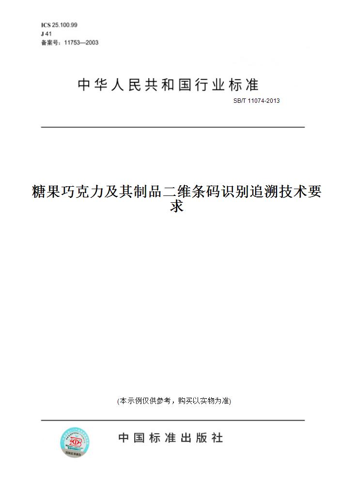 【纸版图书】SB/T11074-2013糖果巧克力及其制品二维条码识别追溯技术要求