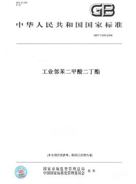 【纸版图书】GB/T11405-2006工业邻苯二甲酸二丁酯