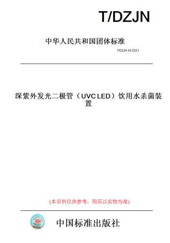 【纸版图书】T/DZJN45-2021深紫外发光二极管（UVCLED）饮用水杀菌装置