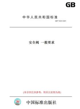 【纸版图书】GB/T12241-2021安全阀一般要求