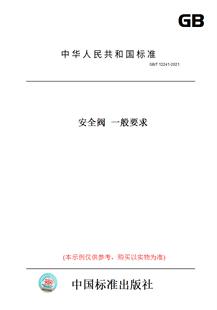 【纸版图书】GB/T12241-2021安全阀一般要求