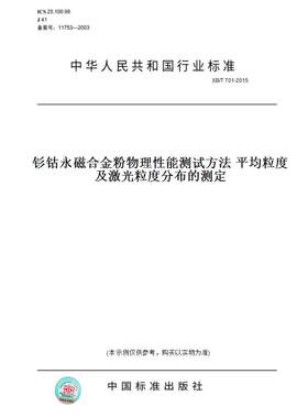 【纸版图书】XB/T701-2015钐钴永磁合金粉物理性能测试方法平均粒度及激光粒度分布的测定