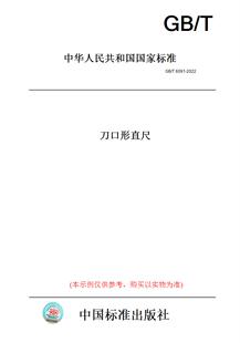 【纸版图书】GB/T6091-2022刀口形直尺