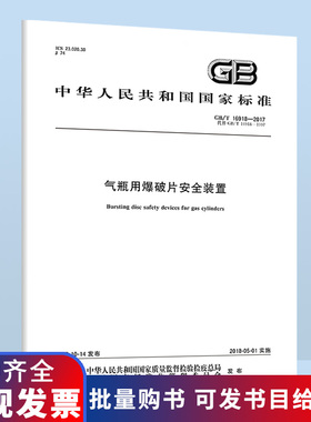 B GB/T 16918-2017 气瓶用爆破片安全装置