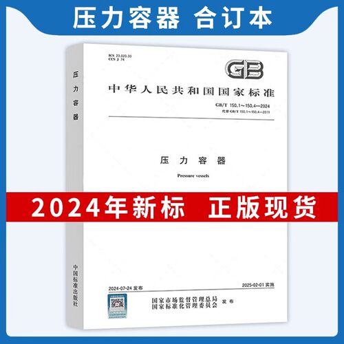 正版现货 GB/T 150.1～150.4-2024 压力容器 GB/T 150-2024 合订本中国标准出版社 提供正规增值税发票