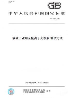 【纸版图书】GB/T30296-2013氯碱工业用全氟离子交换膜测试方法