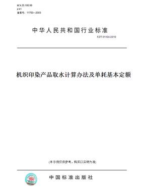 【纸版图书】FZ/T01104-2010机织印染产品取水计算办法及单耗基本定额