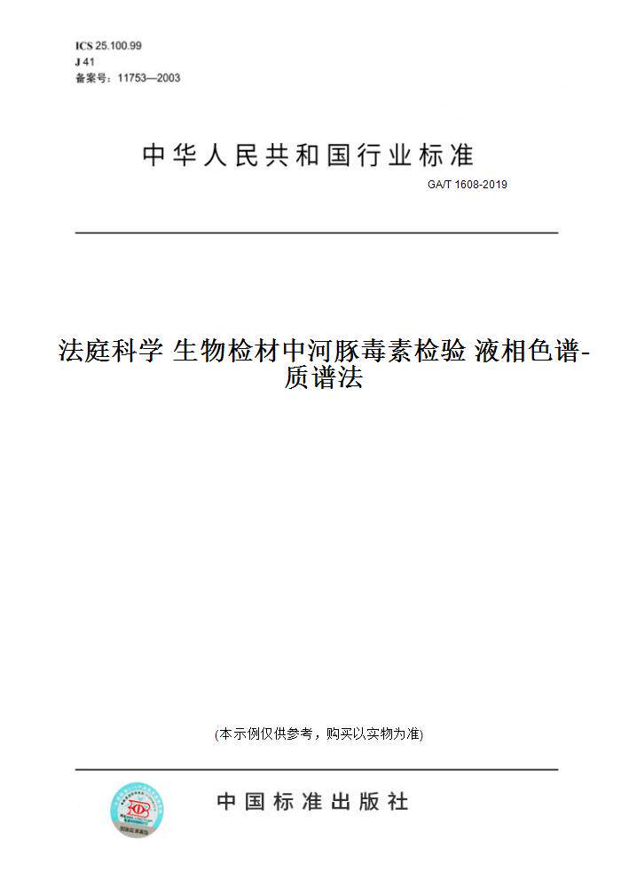 【纸版图书】ga/t1608-2019法庭科学生物检材中河豚毒素检验液相色谱