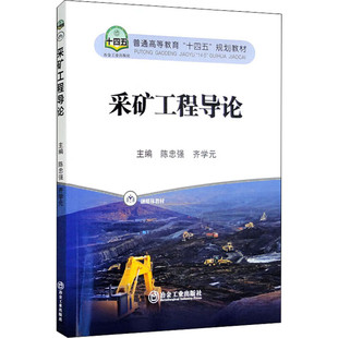 G采矿工程导论/陈忠强，齐学元主编.