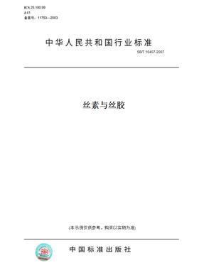 【纸版图书】SB/T10407-2007丝素与丝胶
