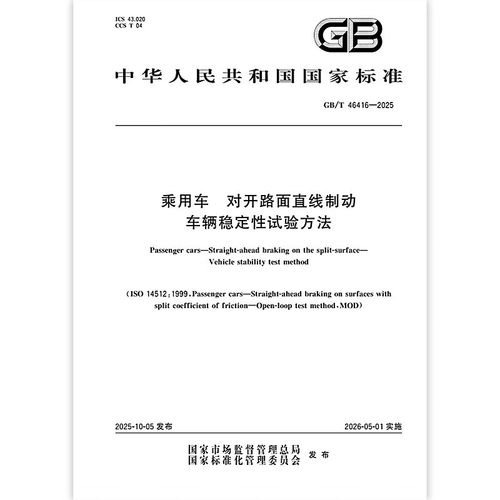 GB/T 46416-2025 乘用车 对开路面直线制动 车辆稳定性试验方法 中国标准出版社