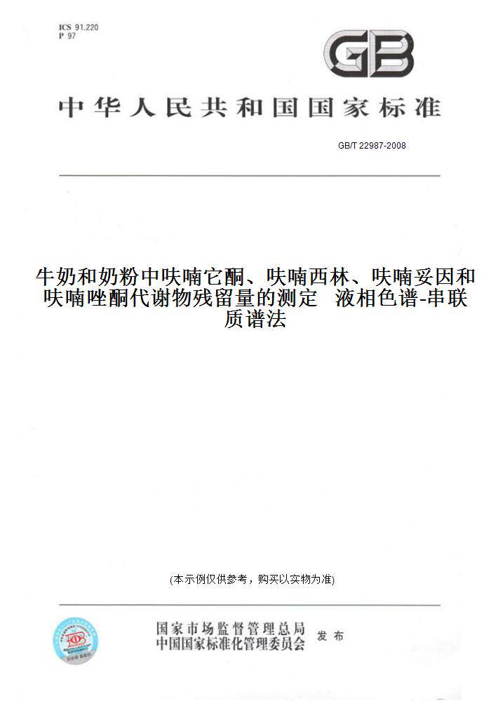 【纸版图书】GB/T22987-2008牛奶和奶粉中呋喃它酮、呋喃西林、呋喃妥因和呋喃唑酮代谢物残留量的测定液相色谱-串联质谱法