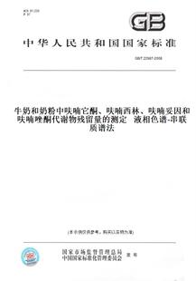 【纸版图书】GB/T22987-2008牛奶和奶粉中呋喃它酮、呋喃西林、呋喃妥因和呋喃唑酮代谢物残留量的测定液相色谱-串联质谱法