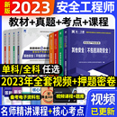 2023年教材全套中级注安师考试用书建筑化工其他安全工程师搭配历年真题试卷习题集网课程件题库2022 中级注册安全师工程师新版