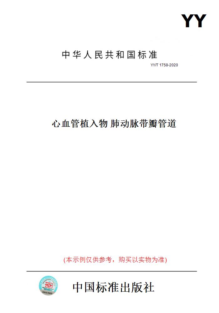 【纸版图书】YY/T1758-2020心血管植入物肺动脉带瓣管道 书籍/杂志/报纸 工具书 原图主图