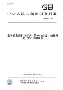 T16514.2 图书 2005电子设备用机电开关第5－1部分：按钮开关空白详细规范 纸版